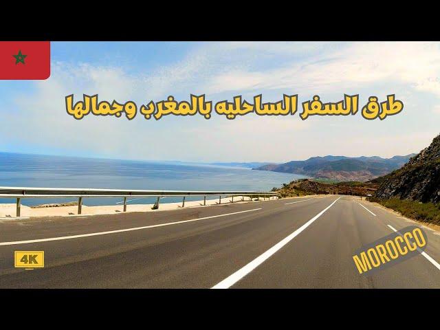 استمتع بجمال طرق السفر الساحليه في المغرب على صوت العندليب | Morocco