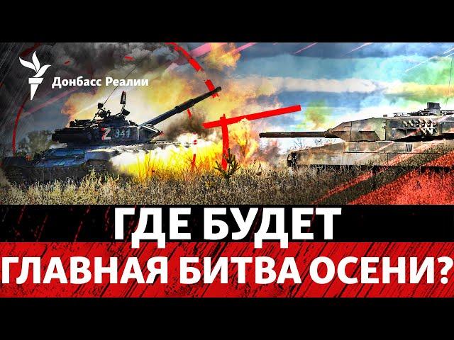 Следующая цель: Россия подходит к ключевому для ВСУ городу на юге Донбасса | Радио Донбасс Реалии