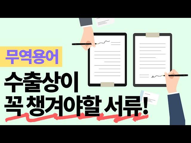 무역서식 l 상업송장 l 포장명세서 l 선하증권 l 항공화물운송장 l 수출신고필증 l 무역용어