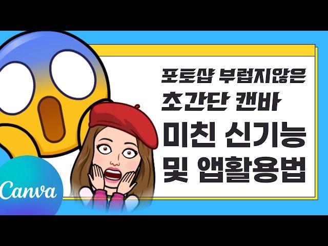 캔바 사용법 사진편집 및 앱활용 AI 신기능 총정리 (CANVA)