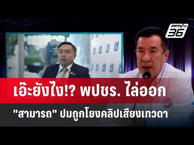 เอ๊ะยังไง!? พปชร. ไล่ออก "สามารถ" ปมถูกโยงคลิปเสียงเทวดาดิไอคอน | เที่ยงทันข่าว | 18 ต.ค. 67