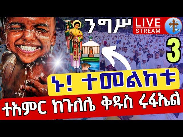 ⭕️Live #ተአምር️️ኑ! ተመልከቱ️️ደማቅ ንግሥ ጳጉሜን 3 ቀጥታ ከጉለሌ ጽርሐ አርያም ቅዱስ ሩፋኤል || Eotc live St. Raphael Sep 8