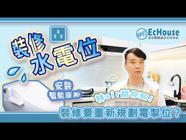 【裝修要重新規劃電掣位？】裝修電掣｜電掣位 ｜電掣安裝｜電掣接駁 | 裝修須知｜林sir話你知