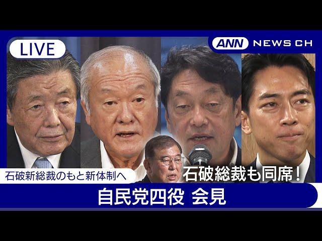 【ライブ】自民党四役と菅副総裁会見　石破総裁が27日解散総選挙の方針を表明！幹事長に森山氏、総務会長に鈴木氏、政調会長に小野寺氏、選対委員長に小泉氏【LIVE】(9月30日) ANN/テレ朝