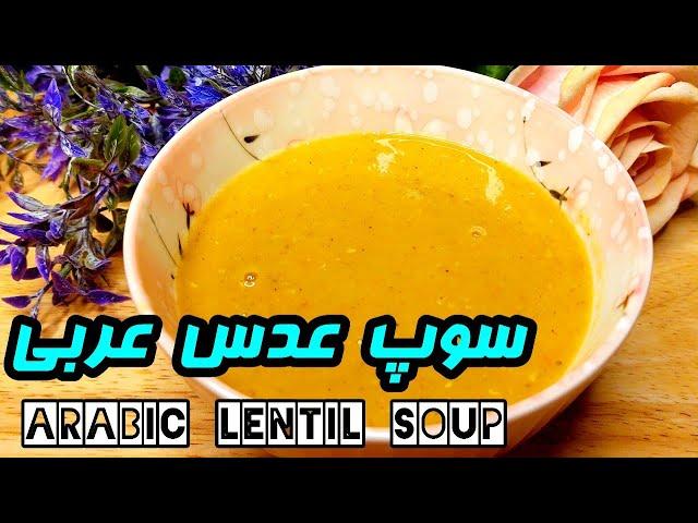 Arabic lentil soup |آموزش سوپ عدس بسیار مشهور و خوشمزه عربی (سوپ عدس ترکی) | آموزش آشپزی ایرانی