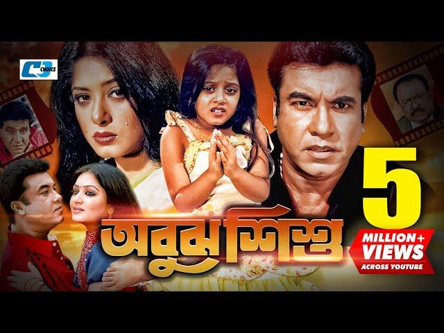 Abujh Shishu | অবুঝ শিশু | Manna | Moushumi | Reshi | Dighi | Kazi Hayat | Pintu | Bangla  Movie