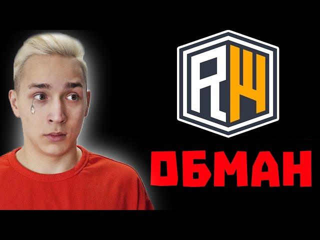 ReallyWorld - Это обман?!