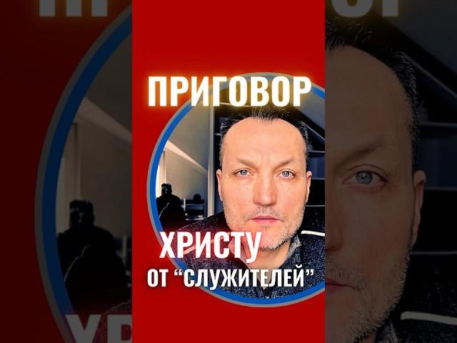 Приговор "служителей"