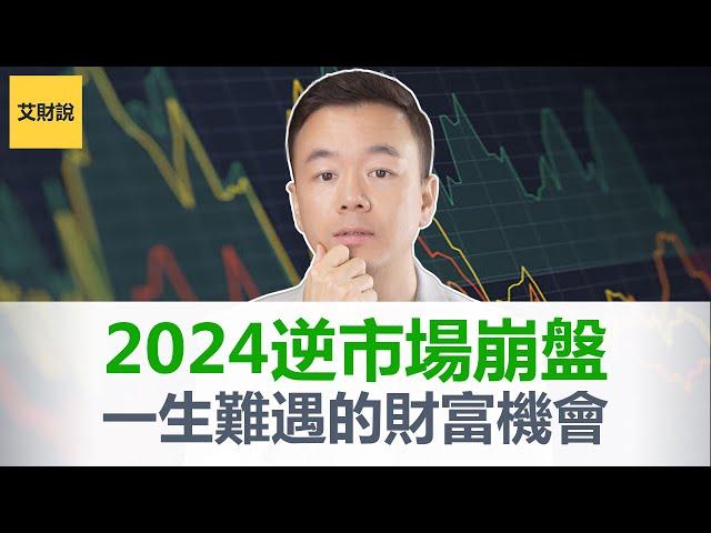 2024逆市场崩盘! 一生难遇的财富机会! 贫富差距加大富人更富穷人更穷中产消失! 神奇的实际利率规则预示了股市暴涨!【艾财说087】