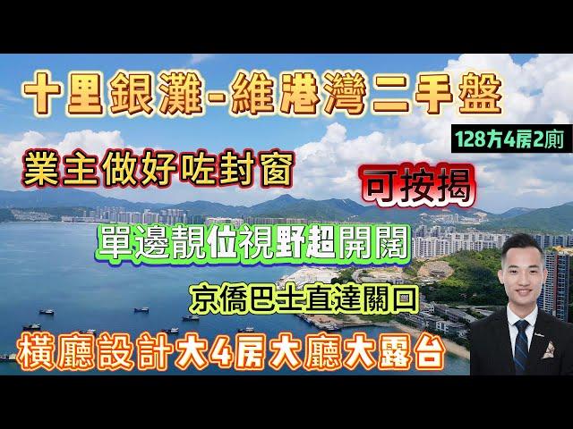 「維港灣二手筍盤」橫廳設計大4房大廳大露台 單邊靚位視野超開闊 { 20棟128方4房2廁 } 望山景同埋海景 私隱性超高 業主做好咗封窗 京僑巴士直達關口#海景房 #十里銀灘#惠州筍盤