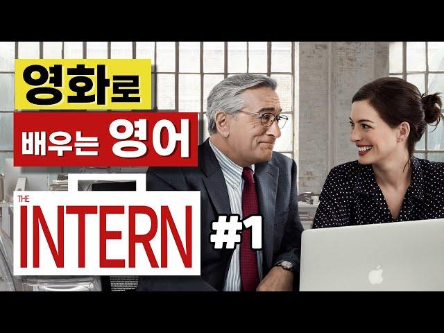 영화로 배우는 영어_인턴(The Intern)