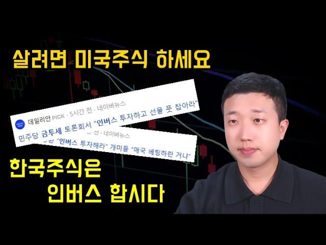 이제 한국주식은 인버스만 합시다(ft.금투세)