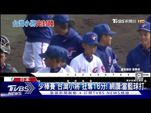 台小將猛! U12少棒16:0輾壓中國 4局提前結束｜TVBS新聞