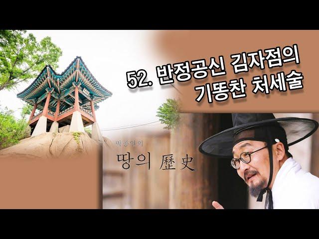 [박종인의 땅의 역사] 52. 반정공신 김자점의 기똥찬 처세술