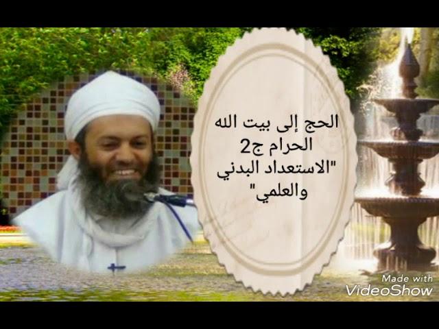 الحج إلى بيت الله الحرام الجزء الثاني الشيخ أحمد بن حمدان الحراصي
