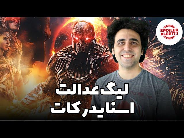 نقد فیلم لیگ عدالت کات زک اسنایدر بحث اسپویل Snyder Cut Movie Spoiler Review