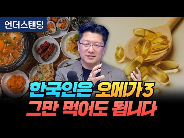 한국인은 오메가3 그만 먹어도 됩니다 (서울대병원 이승훈 교수)