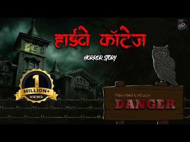 HIGHWAY COTTAGE | सच्ची कहानी | Bhoot | Horror story | Evil Eye | Horror Cartoon | Animated Horror