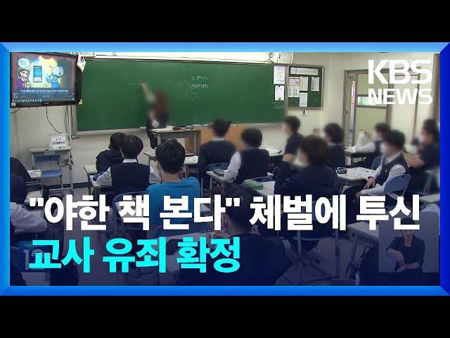 “야한 책 본다” 교사 체벌에 학생 투신…교사 유죄 확정 / KBS  2024.10.04.