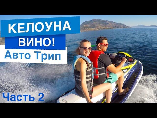 АВТО ТРИП КАНАДА: Путешествие по Канаде, Келоуна (часть 2), Келоуна #Авто_Путешествие_по_Канаде