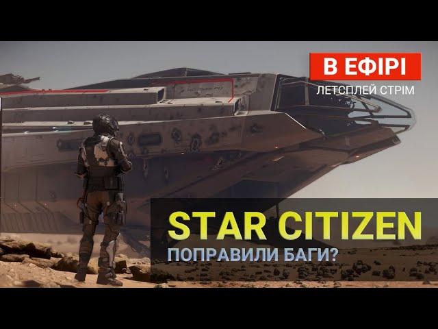 [UA Stream] Star Citizen | Що там по фіксу багів? #starcitizen #українською