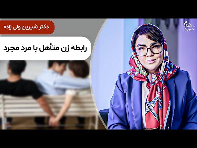 دکتر شیرین  ارتباط مثلثی زن متاهل با مرد مجرد