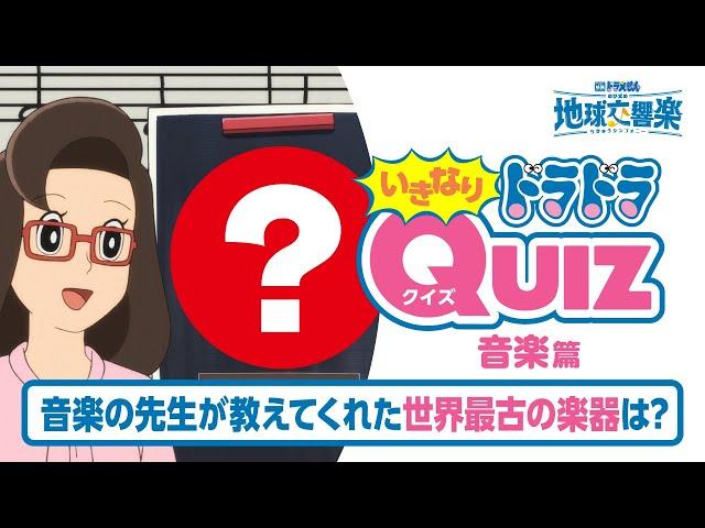 『映画ドラえもん のび太の地球交響楽』いきなりドラドラクイズ［音楽篇］