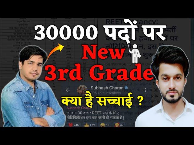 New 3rd Grade Vacancy 30000 पदों पर ? | REET | Subhash Charan | Easy Science | Sajid Sir