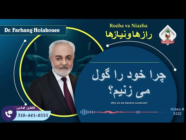 (show5222). چرا خود را گول می زنیم؟