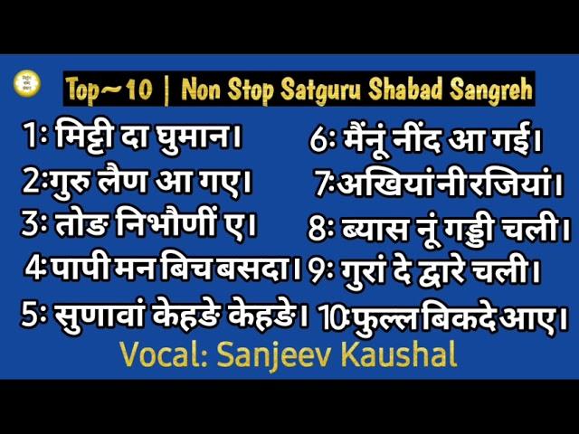 Top~10 | Non Stop Satguru Shabad | Sanjeev Kaushal | Baba ji ke Shabad | Nirgun Shabad Sansaar