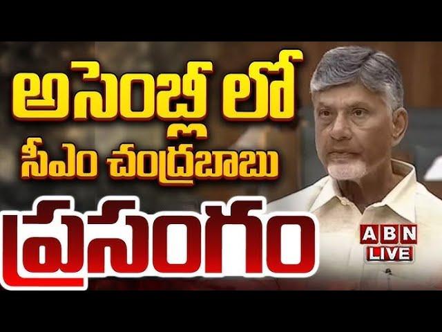 అసెంబ్లీలో చంద్రబాబు ప్రసంగం LIVE : CM Chandrababu Aggressive Speech | AP Assembly Day 9 | ABN