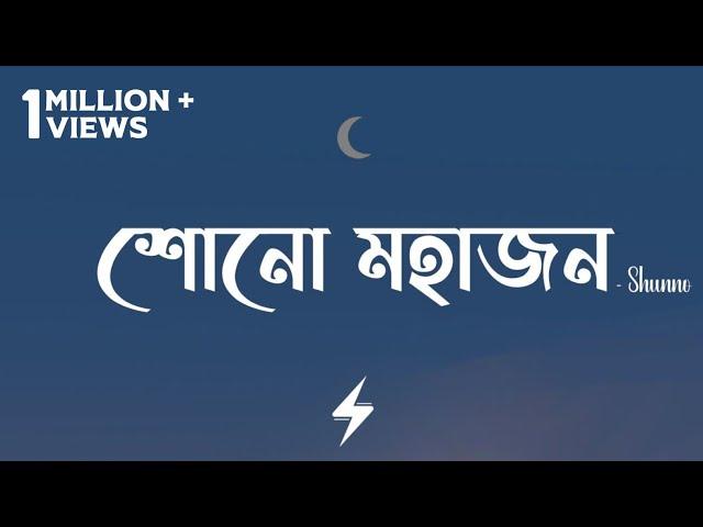 Shono Mohajon (Lyrics) | Shunno | Bhaago | শোনো মহাজন | Official Lyrics Video