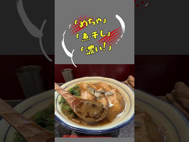 烈志笑魚油 麺香房 三く