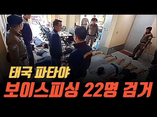 [태국사건] 한국인 납치 제보 받고 급습… 보이스피싱 22명 검거 #태국 #파타야