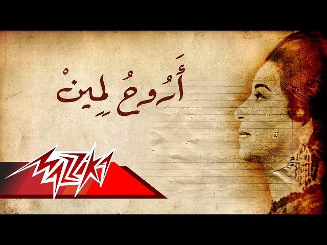 Umm Kulthum - Arouh Lmein | ام كلثوم - أروح لمين