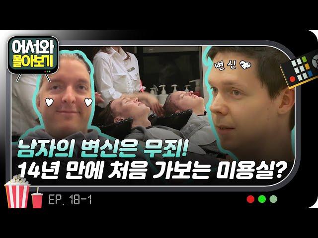 남자의 변신은 무죄! 14년 만에 처음 가보는 미용실 l #어서와몰아보기​ l #어서와한국은처음이지​ l EP.18-1