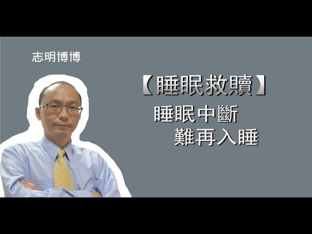 睡眠障礙-難入睡篇