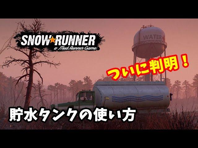 【SnowRunner スノーランナー 実況】謎だった貯水タンクの使い方がついに判明！（解説のみ）【Ontario -11-】315