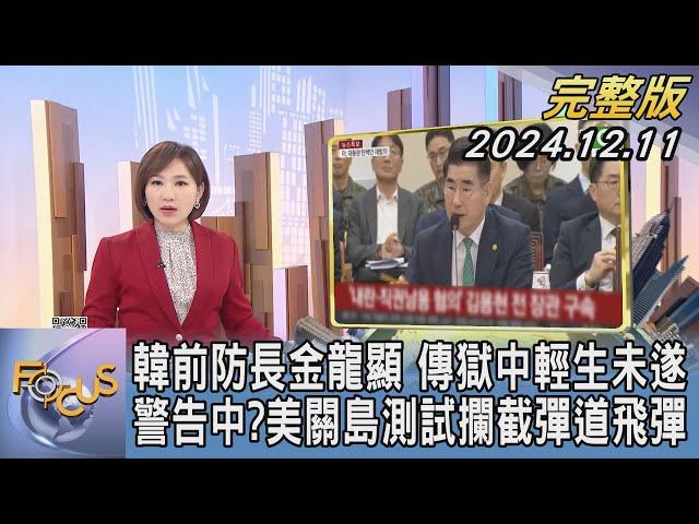 【1300完整版】韓前防長金龍顯 傳獄中輕生未遂 警告中?美關島測試攔截彈道飛彈｜游皓婷｜FOCUS世界新聞20241211@tvbsfocus