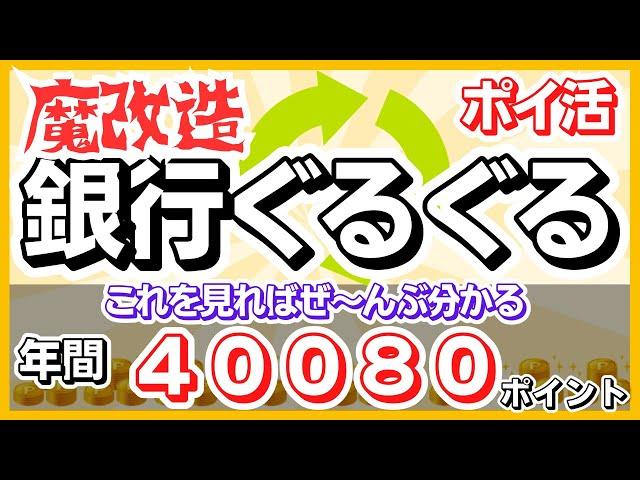 《総集編》　銀行ぐるぐるポイ活　魔改造　年間４００８０ポイント