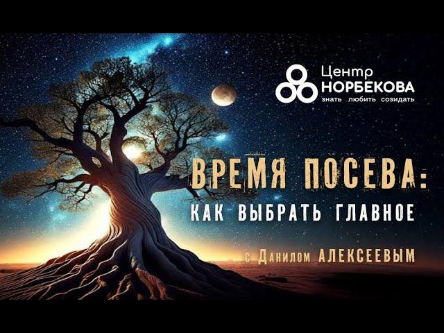 Открытый вебинар с Данилом Алексеевым «Время посева: как выбрать главное» 7 января в 20:00