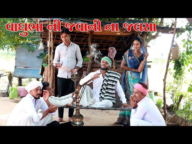 વાઘુભા ને જવાનીમાં કર્યા જલસા || VAGUBHA na video || KADAVABHA