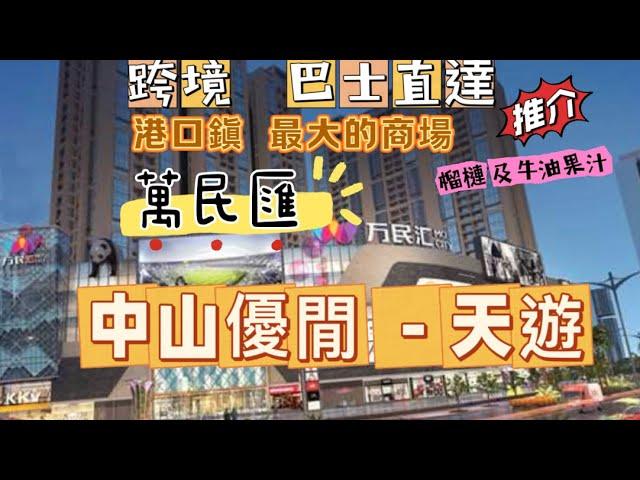 中山｜美食｜榴槤果汁 ｜牛油果汁｜港口鎮最大超市｜万民匯｜ 中山優閒一天遊｜ 跨境 巴士直達 及回程 ｜