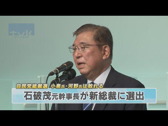 自民党の新総裁選に石破氏　小泉氏と河野氏は敗れる