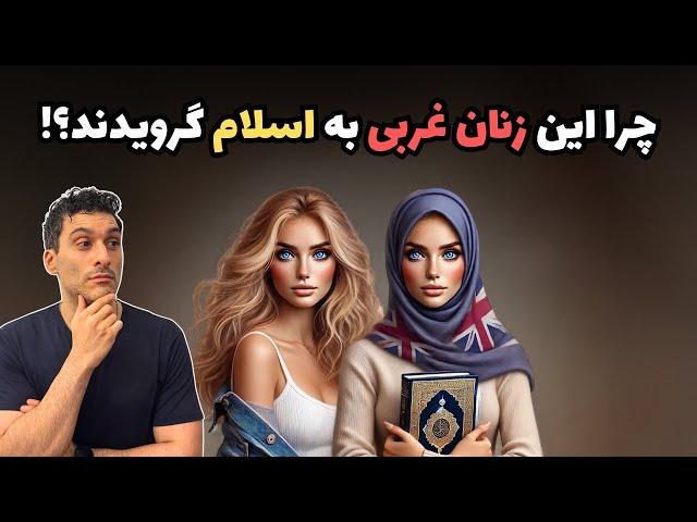 چرا این زنان غربی به اسلام گرویدند!؟ 