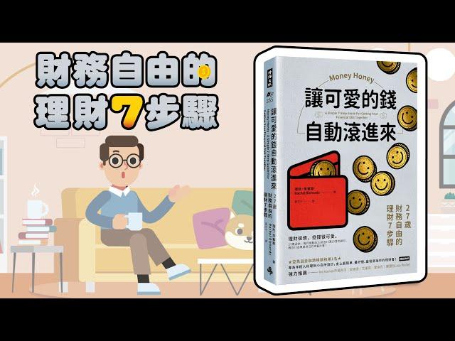 財務自由不是夢，簡單理財7步驟，讓可愛的錢自動滾進來。