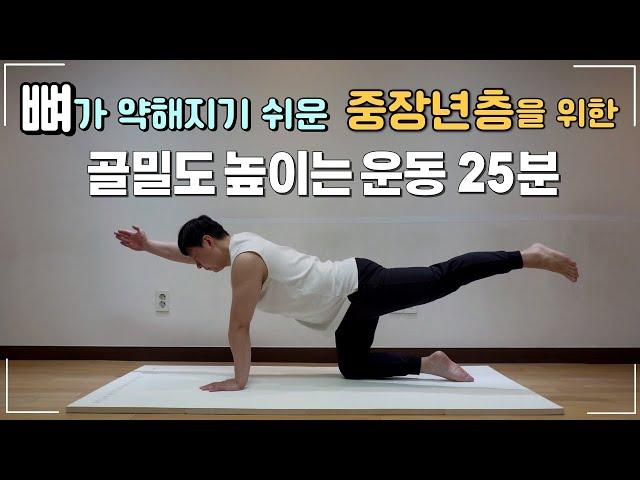 골밀도 높이는 운동 뼈가 약해지기 쉬운 중장년층을 위한 골다공증 운동법