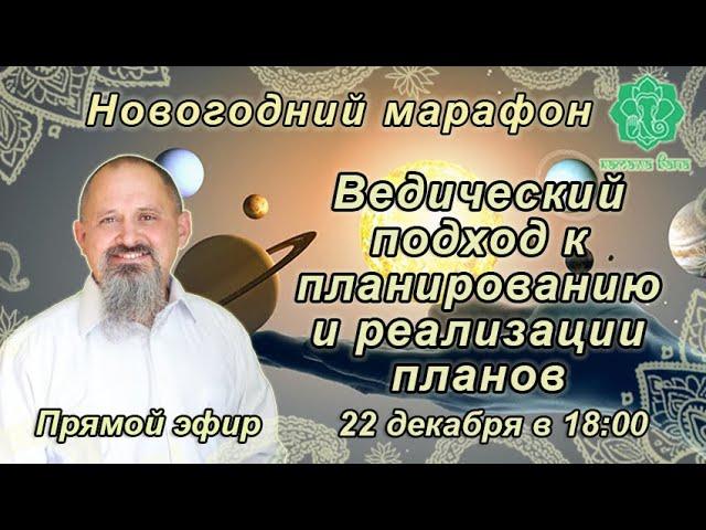 Ведический подход к планированию и реализации планов. Что есть основа планирования. Андрей Ищенко