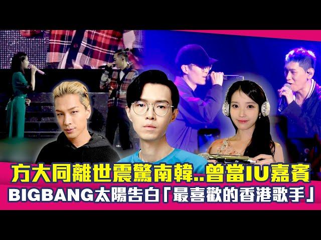 方大同離世震驚南韓..曾當IU.Crush嘉賓　BIGBANG太陽告白「最喜歡的香港歌手」