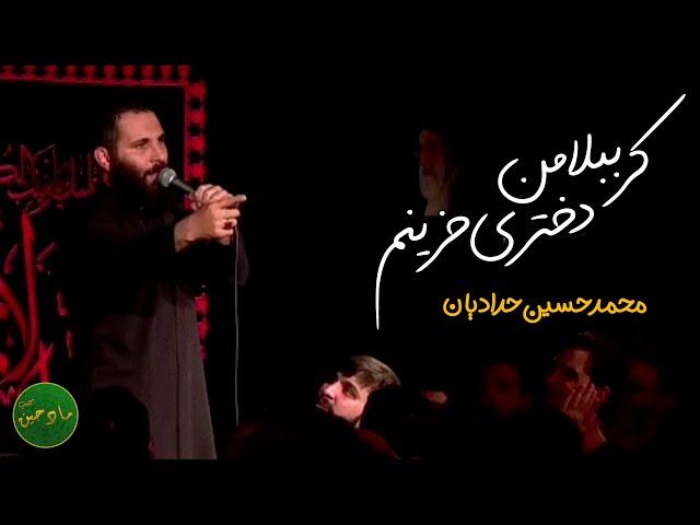 کرببلا من دختری حزینم | کربلایی محمدحسین حدادیان | مداحی حضرت سکینه (س)